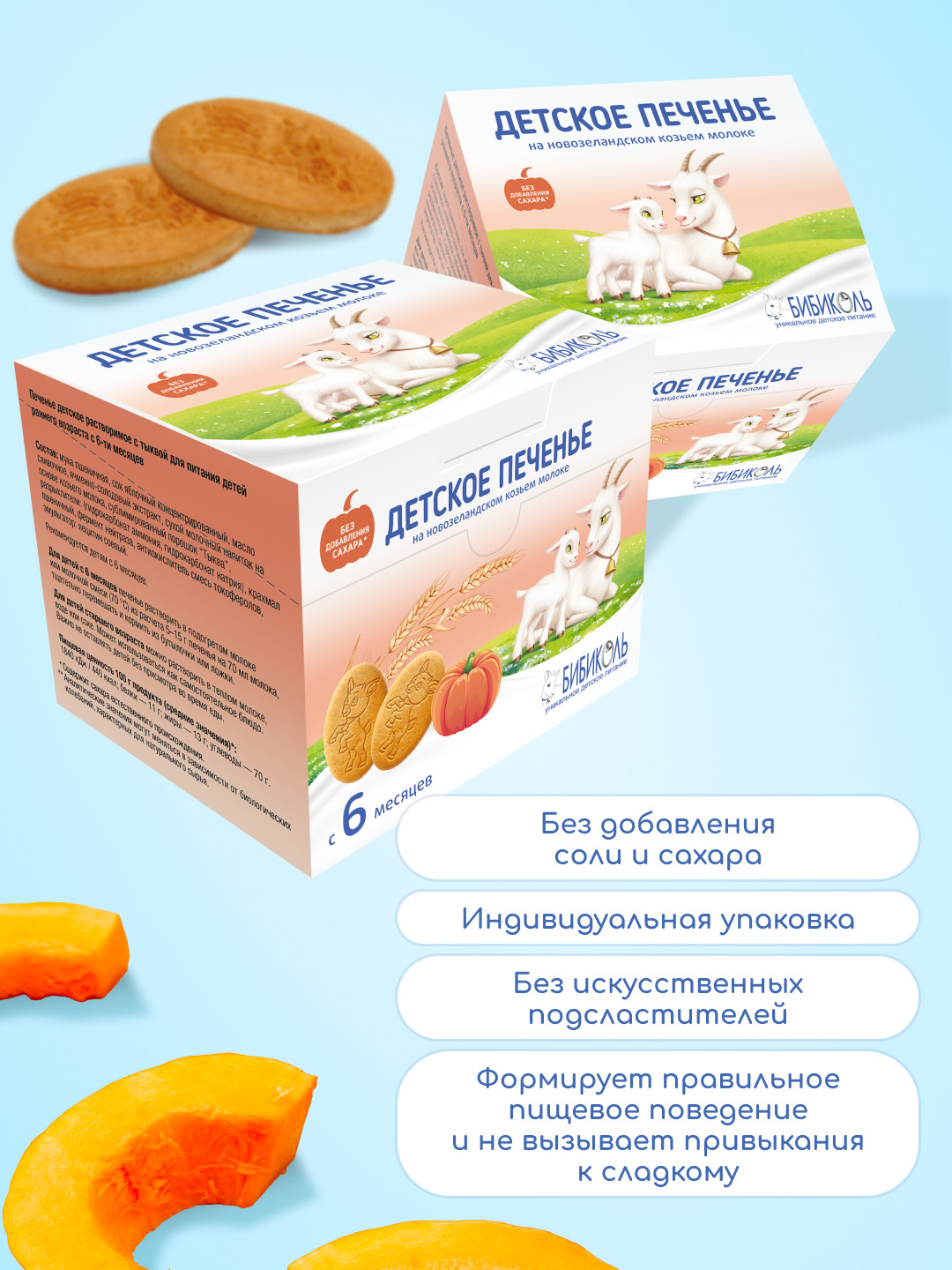 Печенье Бибиколь с тыквой 150г с 6 месяцев - фото 2