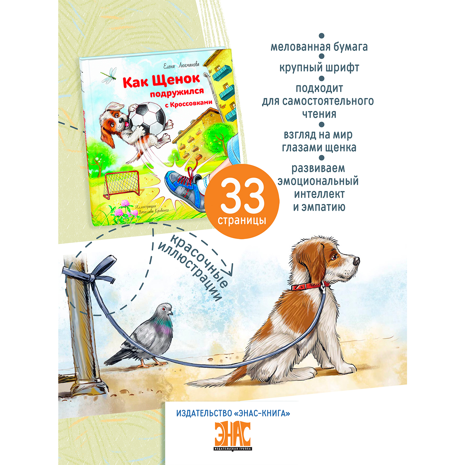 Книга ЭНАС-книга Как щенок подружился с Кроссовками - фото 2