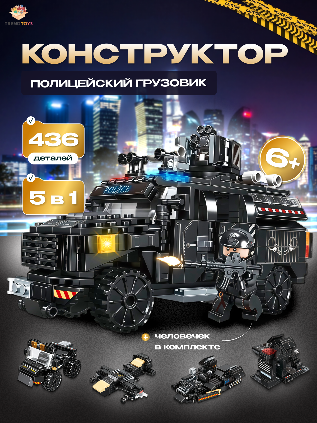 Конструктор TrendToys Полицейский грузовик 436 дет. - фото 1
