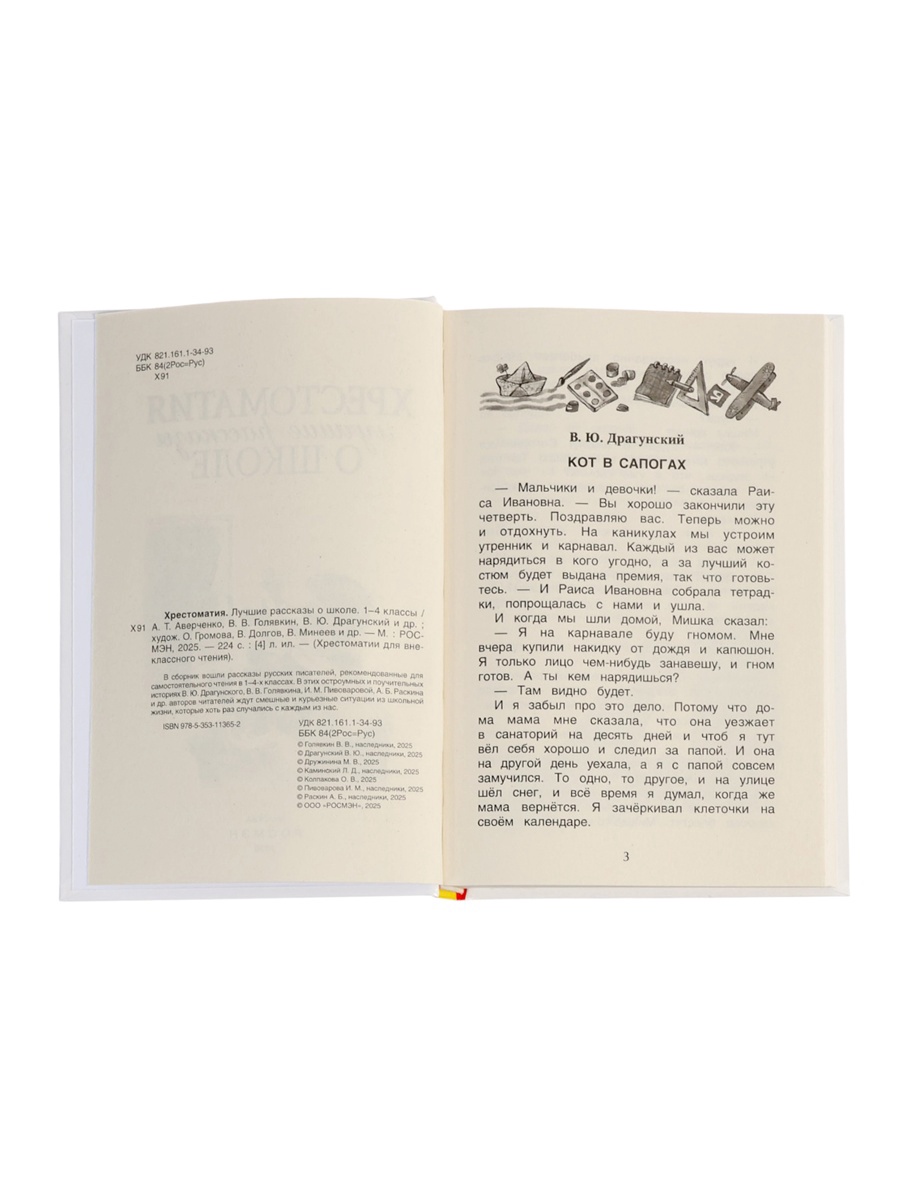 Хрестоматия Росмэн 1 4 класс Лучшие рассказы о школе - фото 4