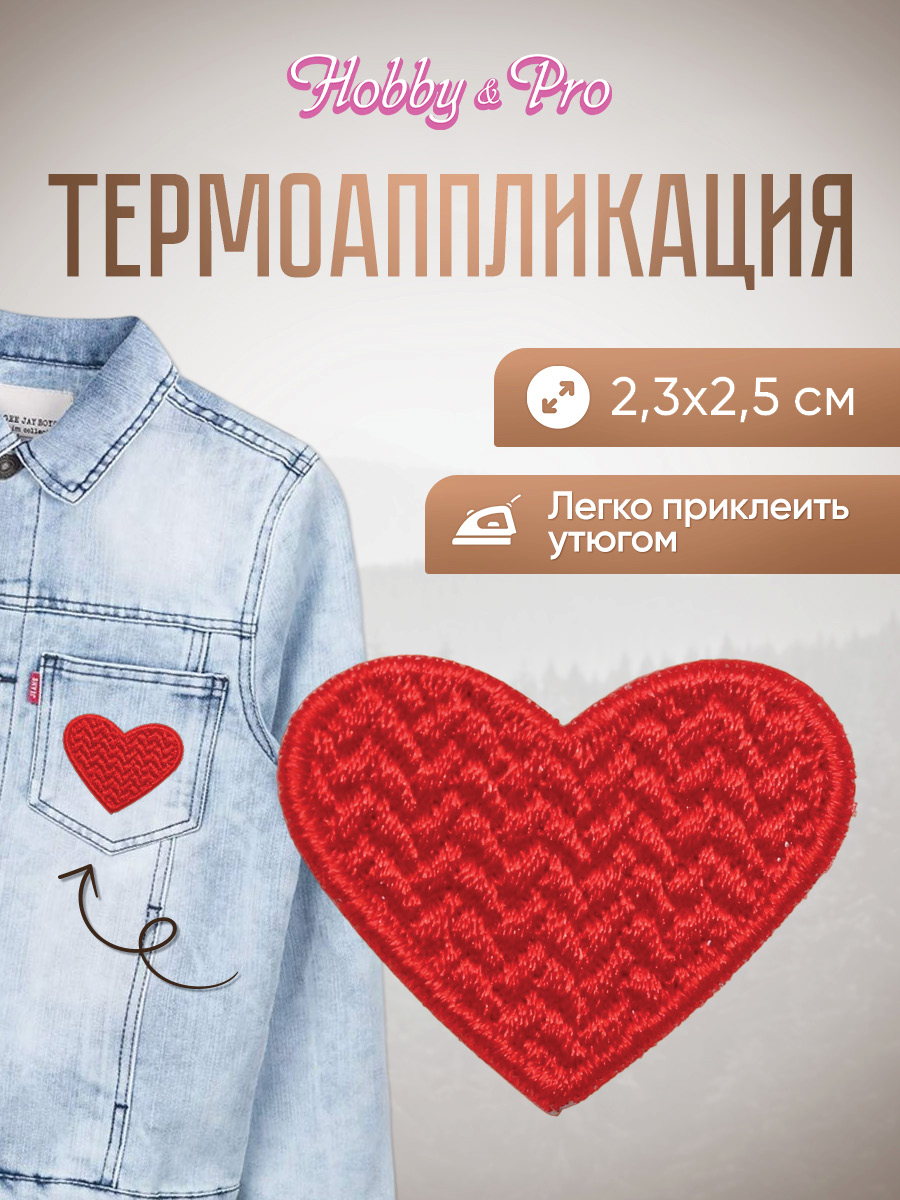 Набор для творчества Hobby Pro термоаппликация Сердечко - фото 1