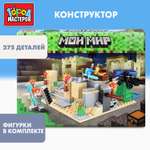 Конструктор Город мастеров Мой мир 275 дет.