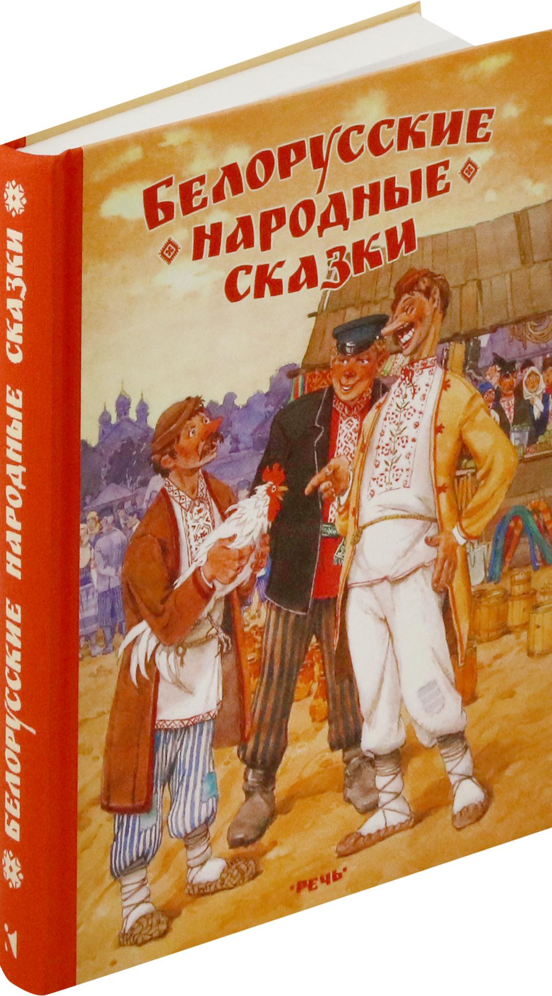 Книга Стрекозa Белорусские народные сказки - фото 2
