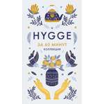 Книга КОЛИБРИ Коллекция «За 60 минут»/HYGGE