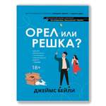 Книга Феникс Орел или решка