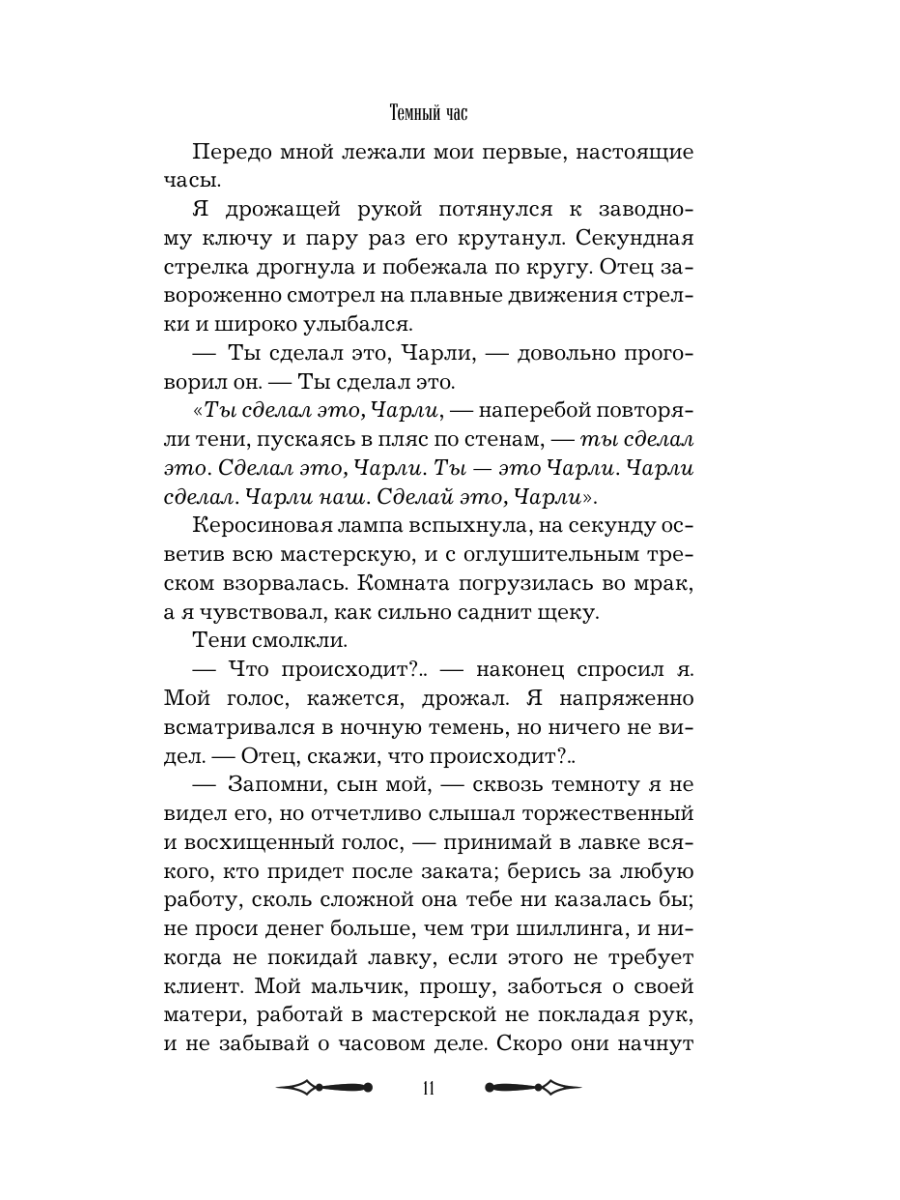 Книга Эксмо Темный час - фото 13
