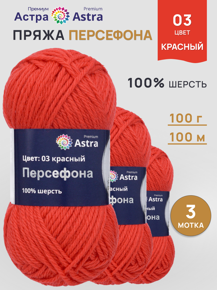 Пряжа Astra Premium Персефона шерстяная 100 г 100 м 03 красный 3 мотка - фото 1