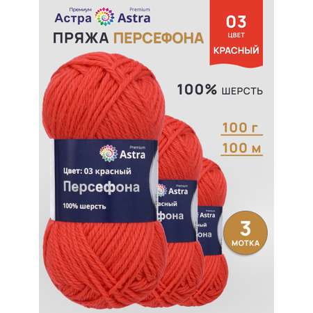 Пряжа Astra Premium Персефона шерстяная 100 г 100 м 03 красный 3 мотка