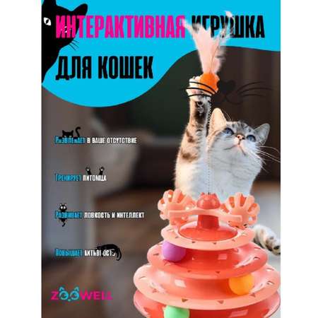 Игрушка для кошек ZDK ZooWell трек интерактивная с дразнилкой оранжевая