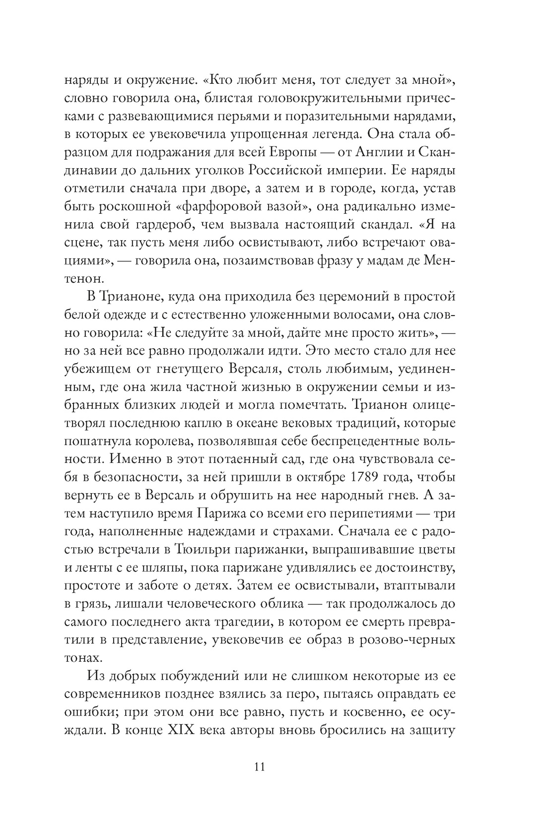 Книга КОЛИБРИ ЖенВИст./Ле Бра-Шово С./Королева моды: Нерассказанная история Марии-Антуанетты - фото 11