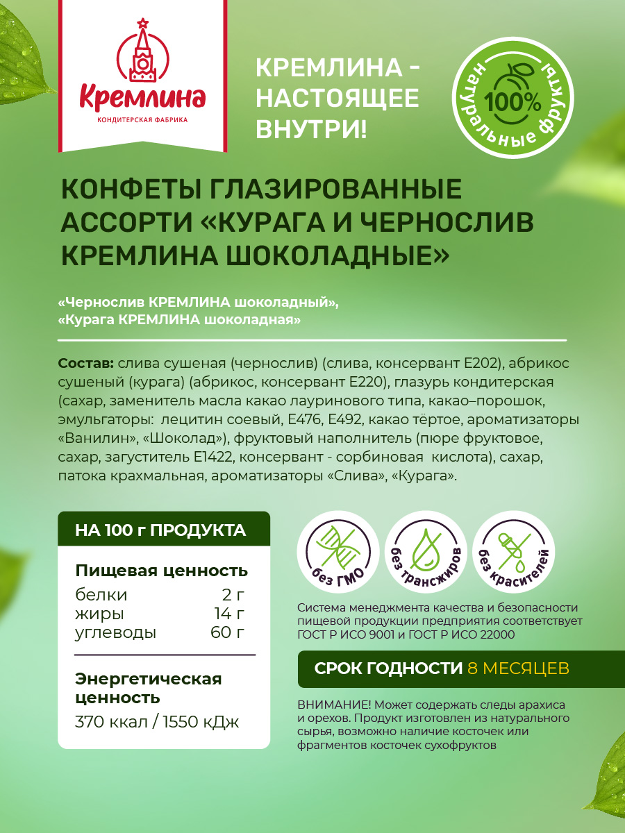Конфеты Кремлина ассорти Курага и Чернослив в глазури короб 2 кг - фото 2