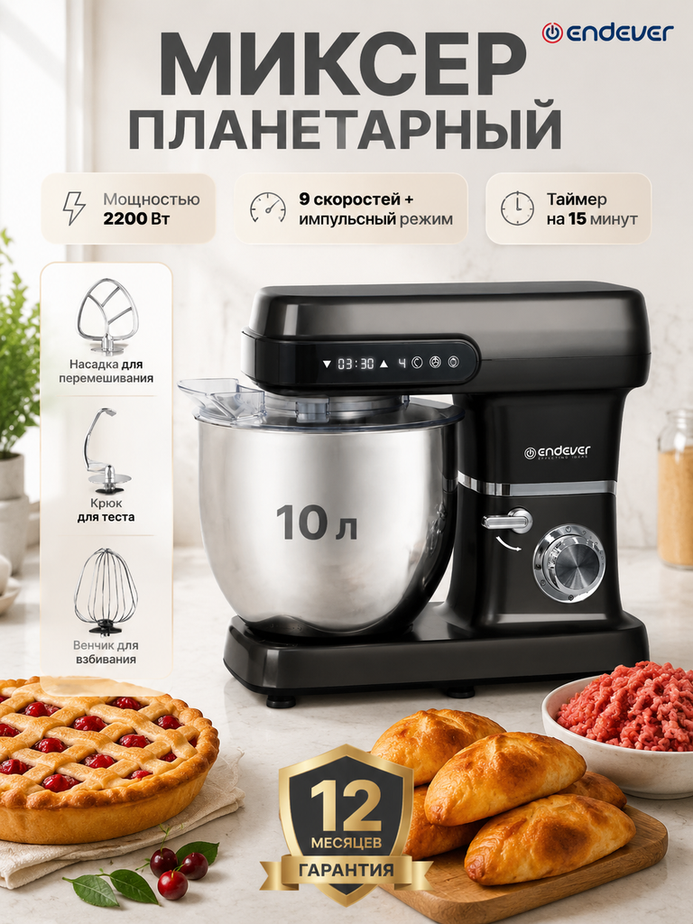 Миксер планетарный ENDEVER Sigma-182 2200 Вт 10 л черный - фото 1