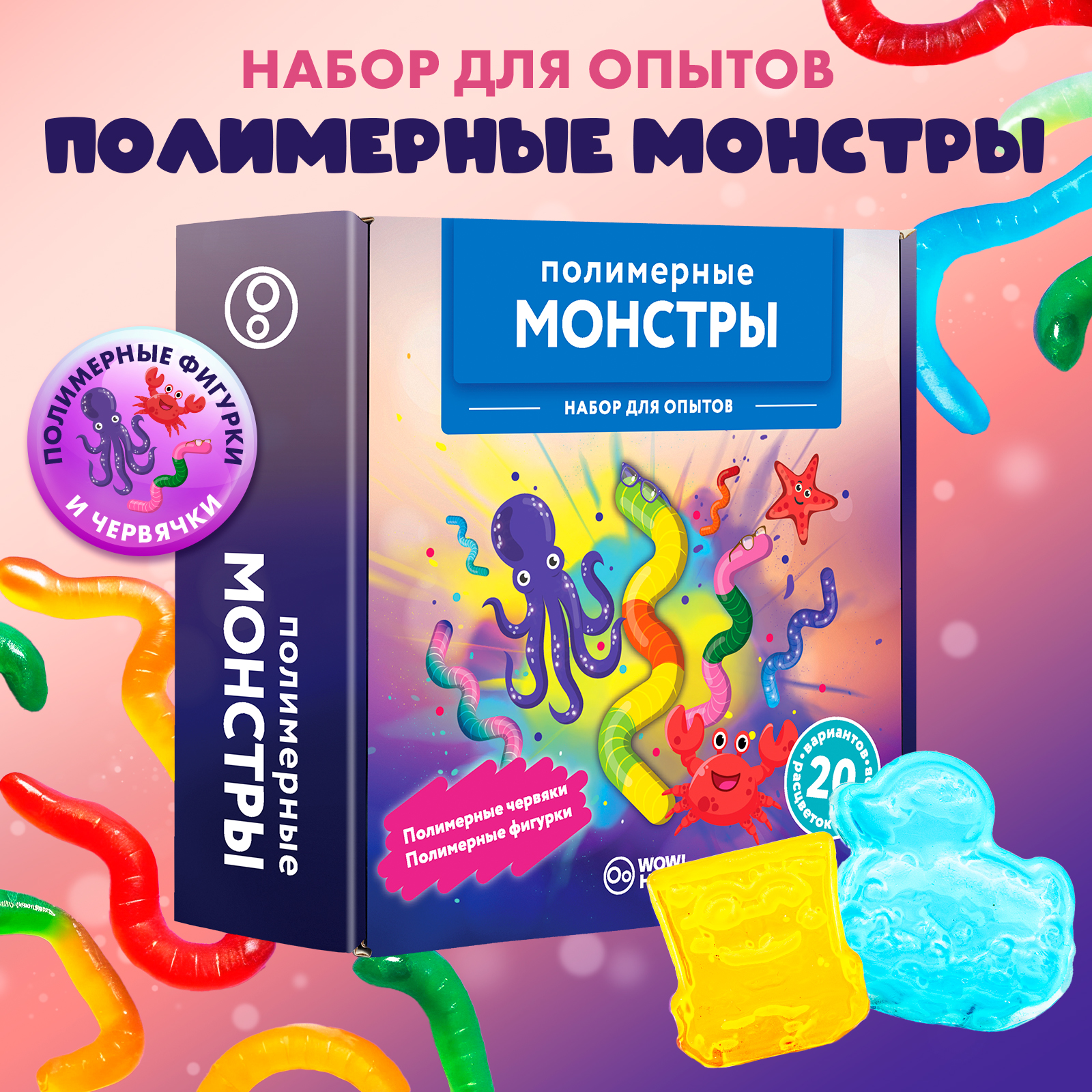 Набор для опытов WOW! HOW? Полимерные монстры - фото 1