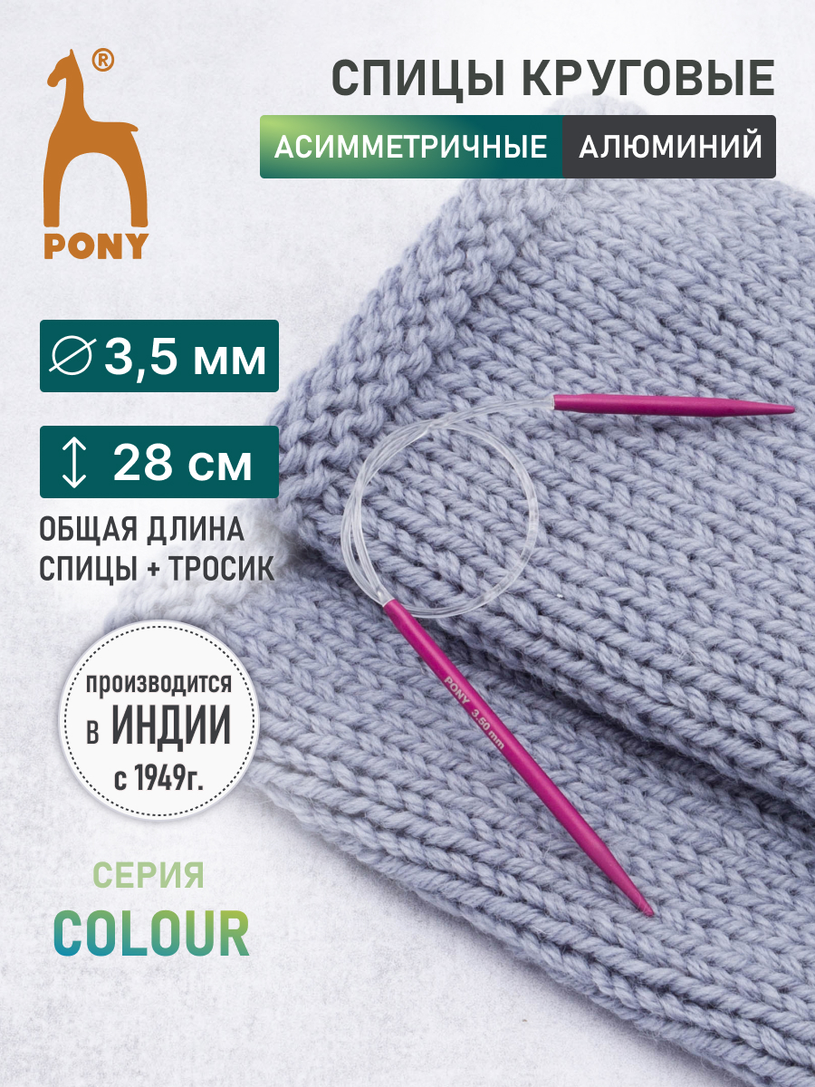 Спицы для вязания Pony круговые 3.5 мм 28 см - фото 1