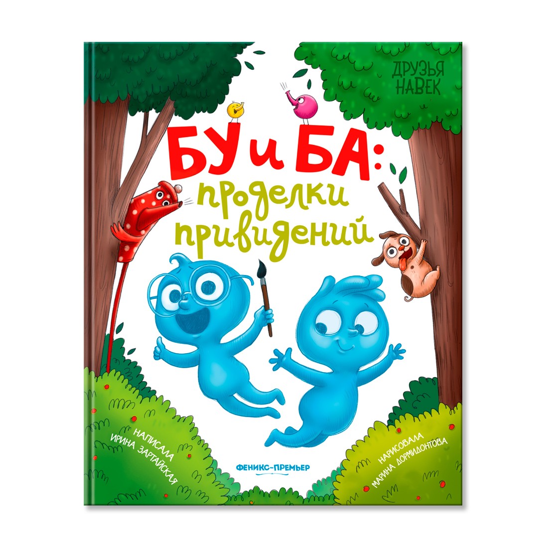 Книга Феникс Премьер Бу и Ба: проделки привидений - фото 1