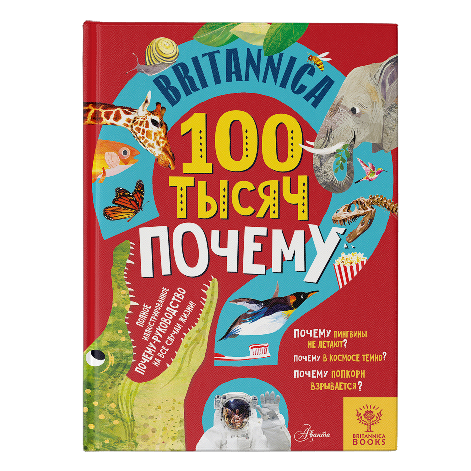 Энциклопедия АСТ Britannica 100 тысяч почему - фото 1
