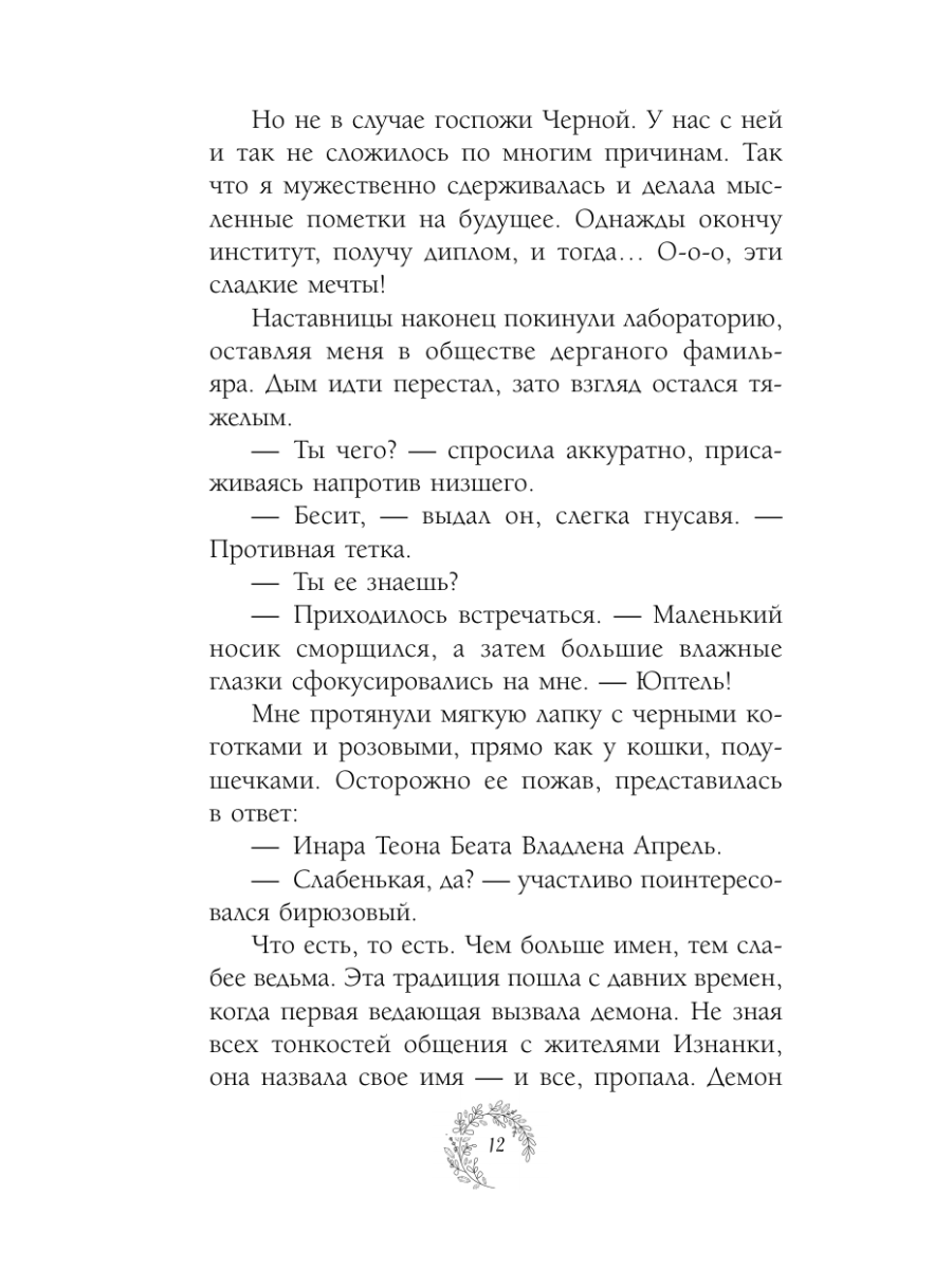 Книга Эксмо Нежданный фамильяр для бедовой ведьмочки - фото 11