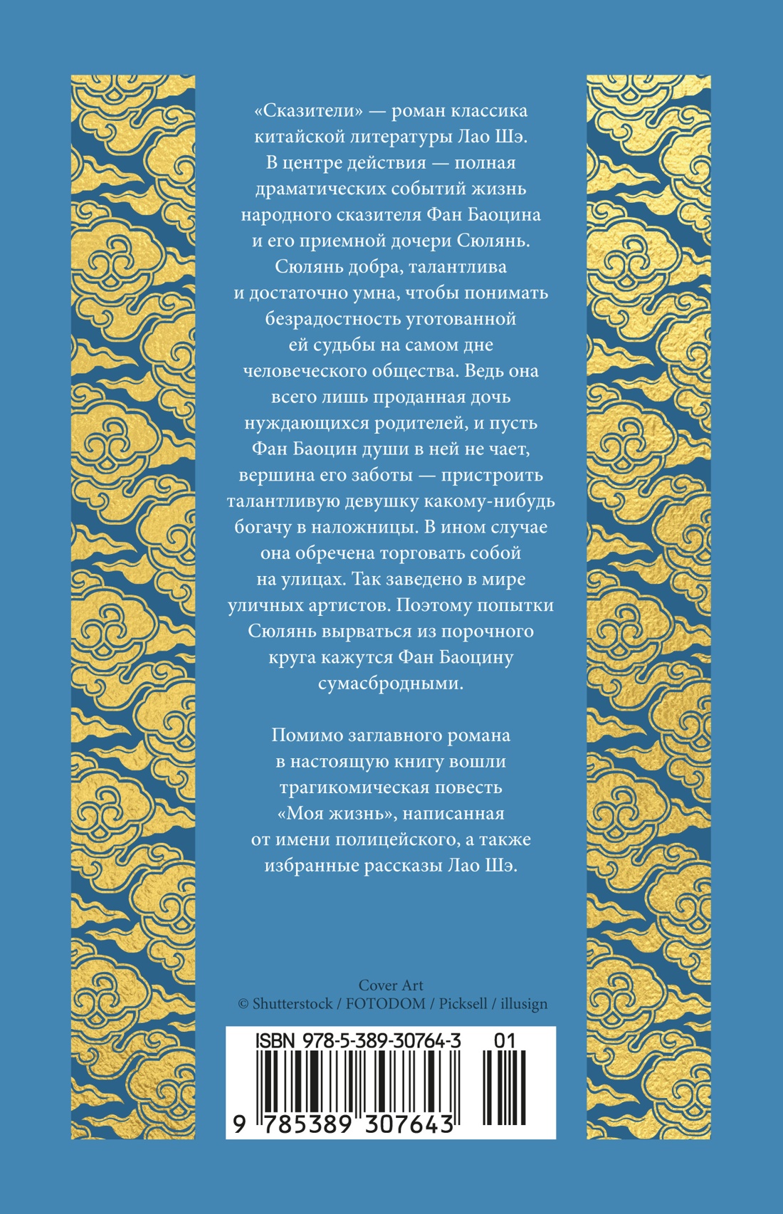 Книга АЗБУКА ИзКлВост Лао Шэ Сказители - фото 4