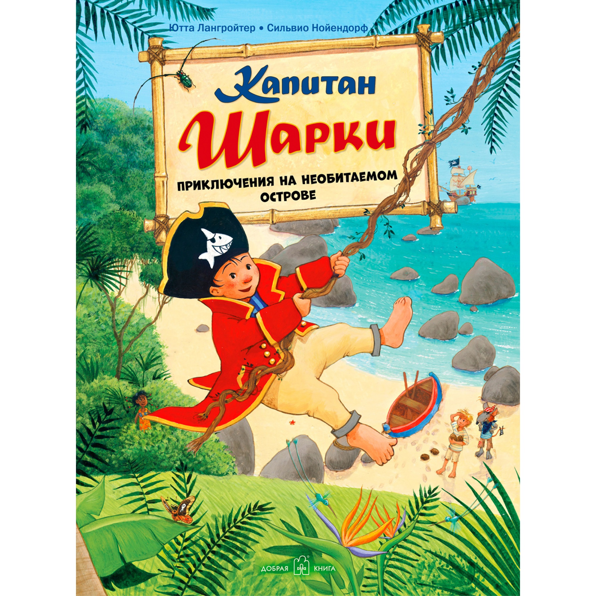 Книга Добрая книга Капитан Шарки Приключения на необитаемом острове Иллюстрации Сильвио Нойендорфа - фото 1