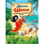 Книга Добрая книга Капитан Шарки Приключения на необитаемом острове Иллюстрации Сильвио Нойендорфа