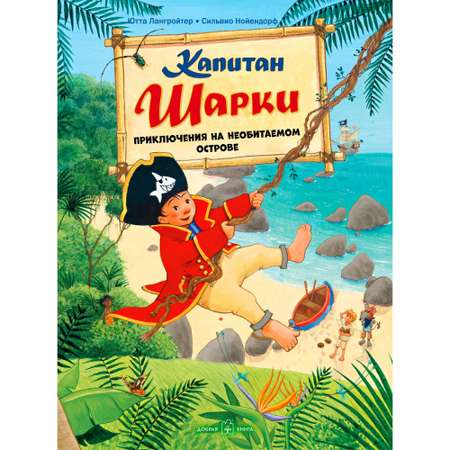 Книга Добрая книга Капитан Шарки Приключения на необитаемом острове Иллюстрации Сильвио Нойендорфа