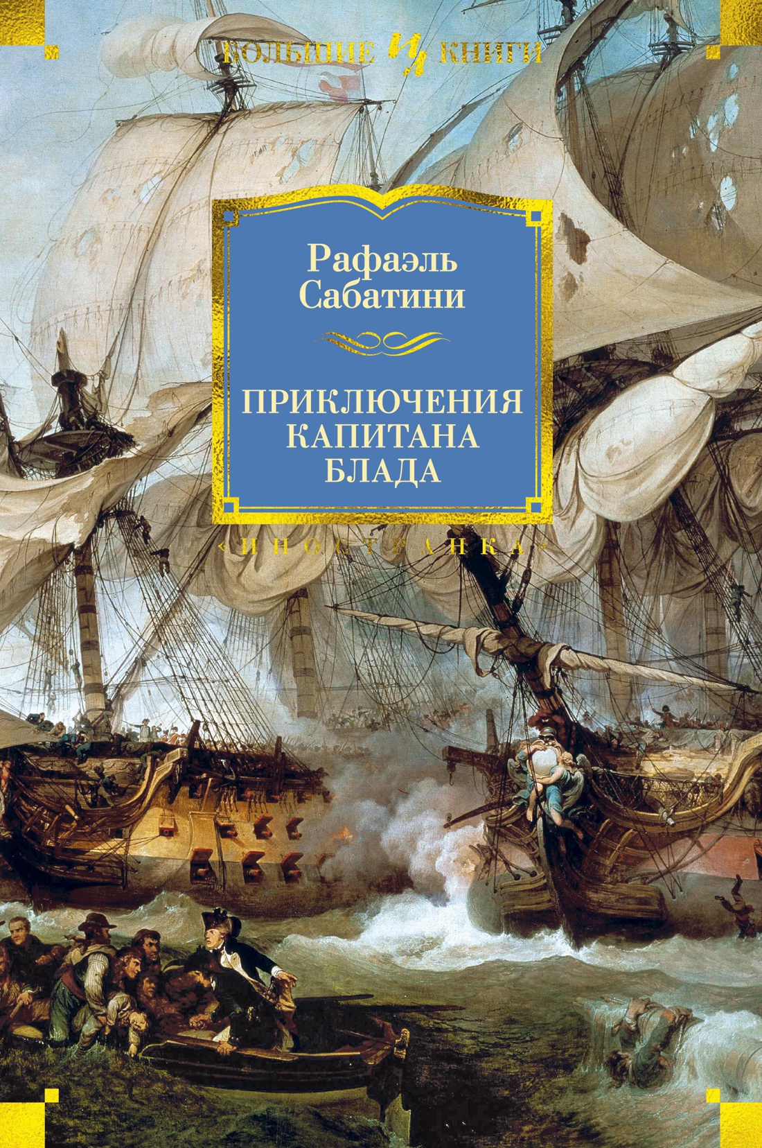 Книга Иностранка Приключения капитана Блада. - фото 1