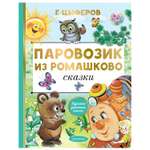 Книга АСТ Паровозик из Ромашково Сказки