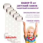 Набор блокираторов Baby Safe для дверей ящиков и шкафов и кухонной техники 5 шт цвет коричневый