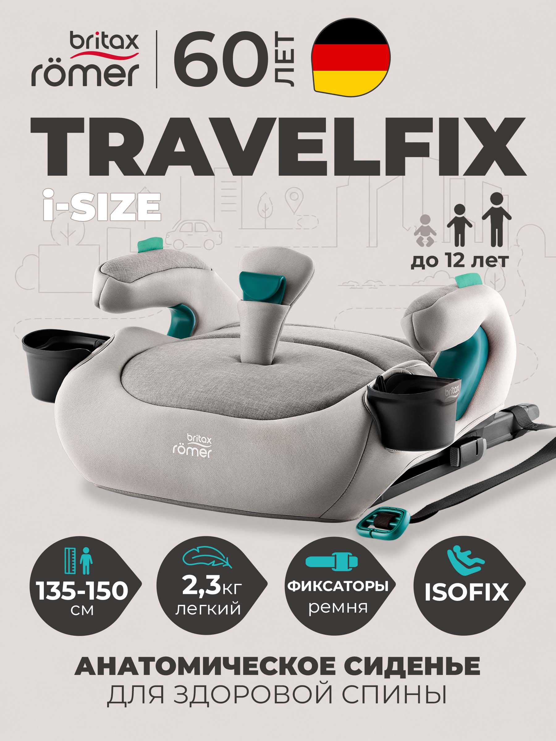 Автокресло Britax Roemer TRAVELFIX для детей 135-150 см Isofix 3 (22-36 кг) бежевый - фото 1