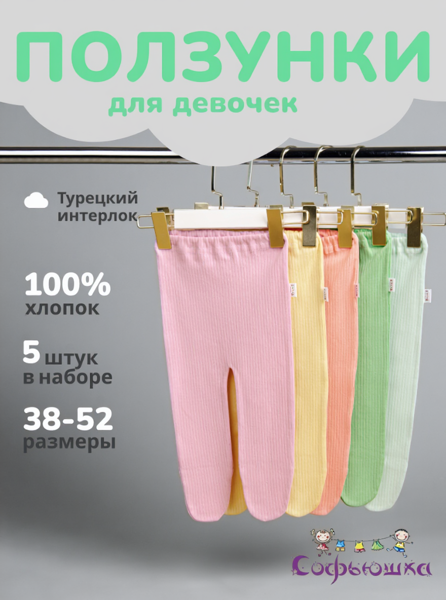 Ползунки 5 шт Софьюшка Pol/Sof-003/001 - фото 9
