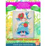 Картина из страз Волшебная мастерская Клубничное настроение