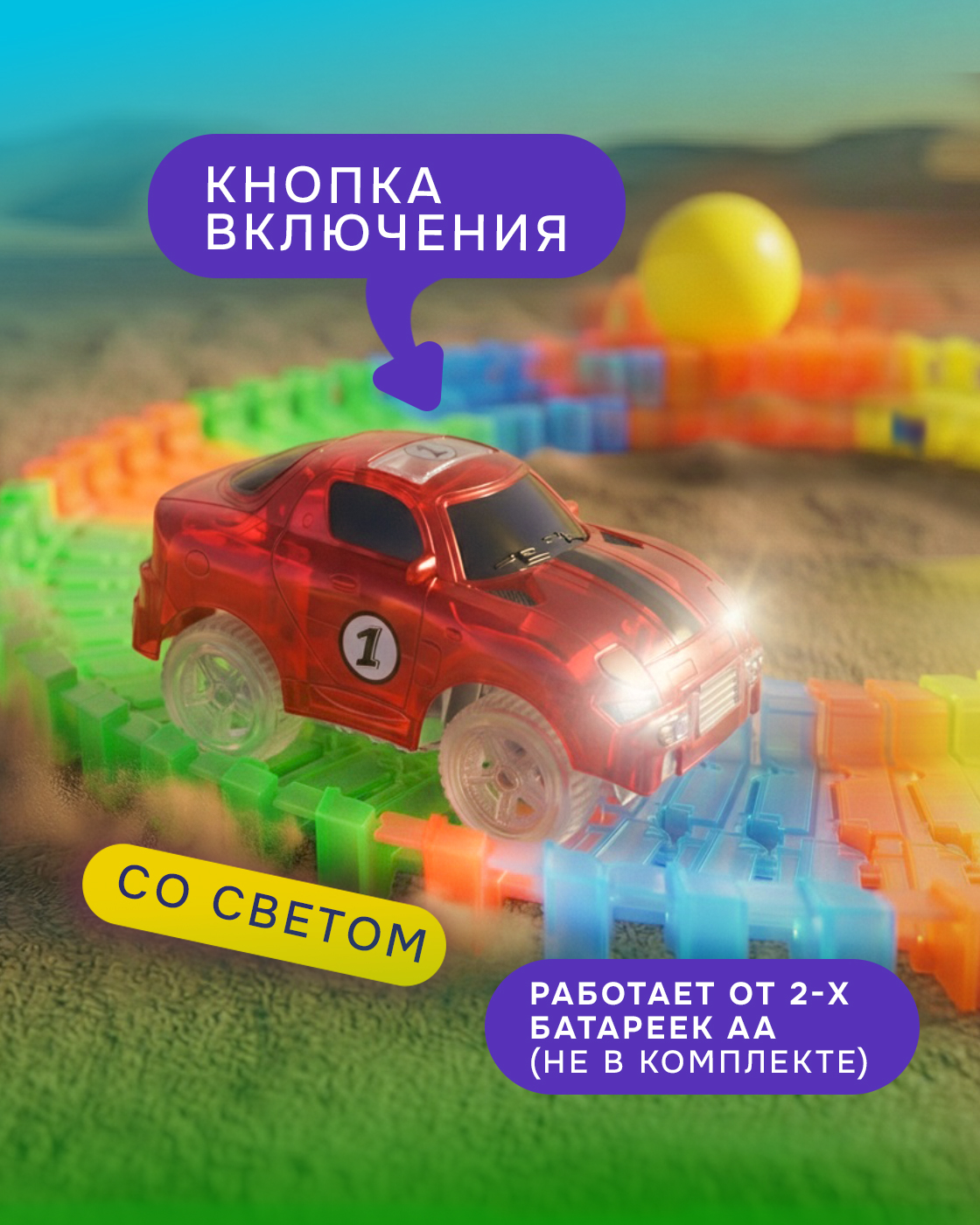 Трек Гибкий Трек светящийся с машинкой Т13200 - фото 5