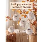 Набор для творчества HappyLine шитье Весёлые овечки