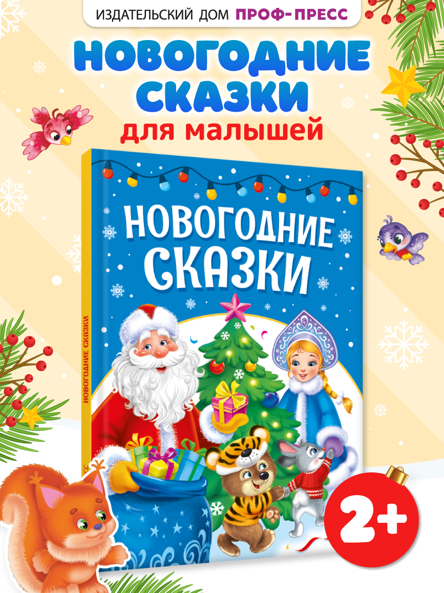 Книга Проф-Пресс Новогодние сказки Лучшее для наших малышей - фото 1