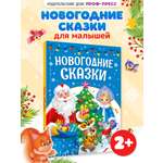 Книга Проф-Пресс Новогодние сказки Лучшее для наших малышей