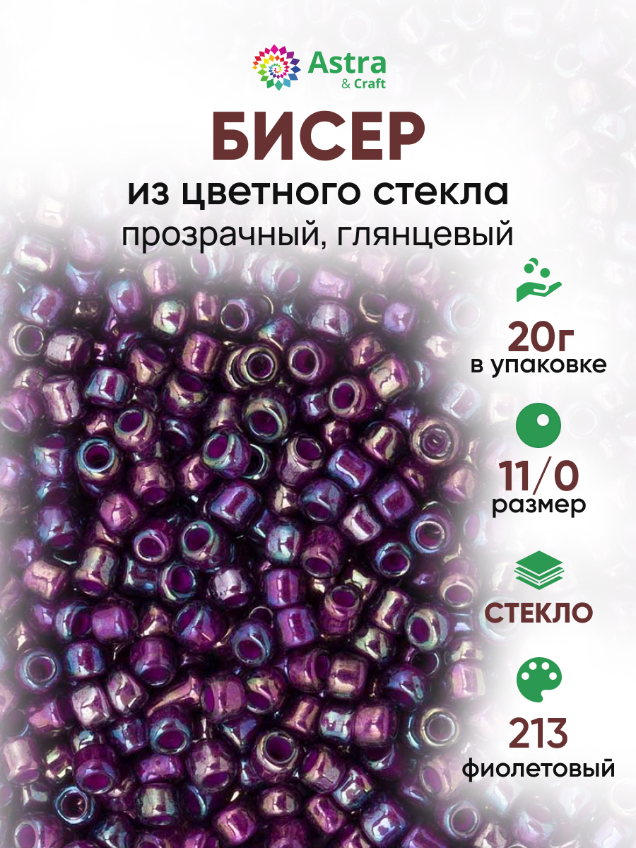 Набор для творчества Astra Craft бисер для плетения 11/0 20 г - фото 1