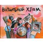 Книга Лабиринт Волшебный хлам