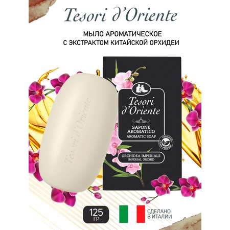Мыло Tesori dOriente 125 г