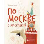 Книга Абраказябра По Москве с Московкой