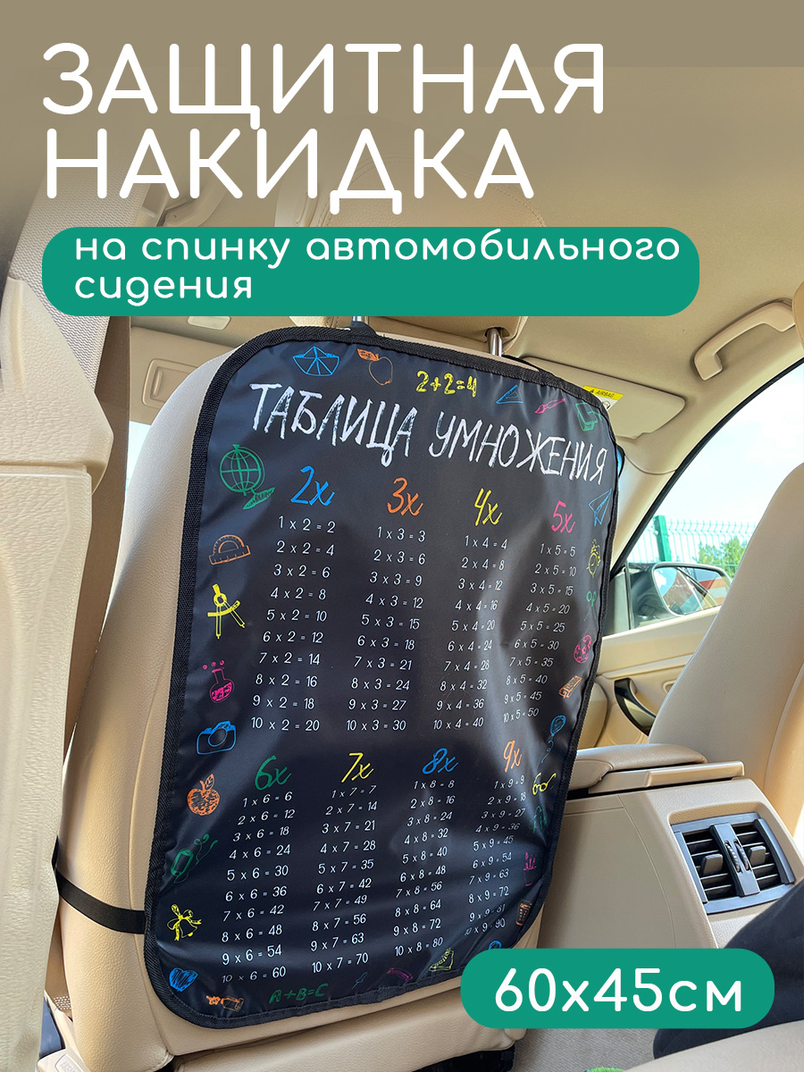 Защитная накидка на сиденье Textile NN Таблица умножения - фото 1