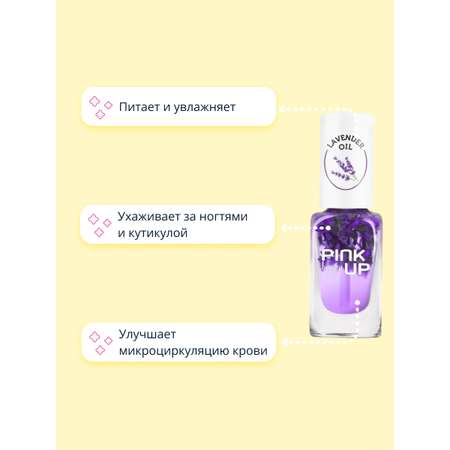 Масло для ногтей и кутикулы Pink Up lavender oil 11 мл