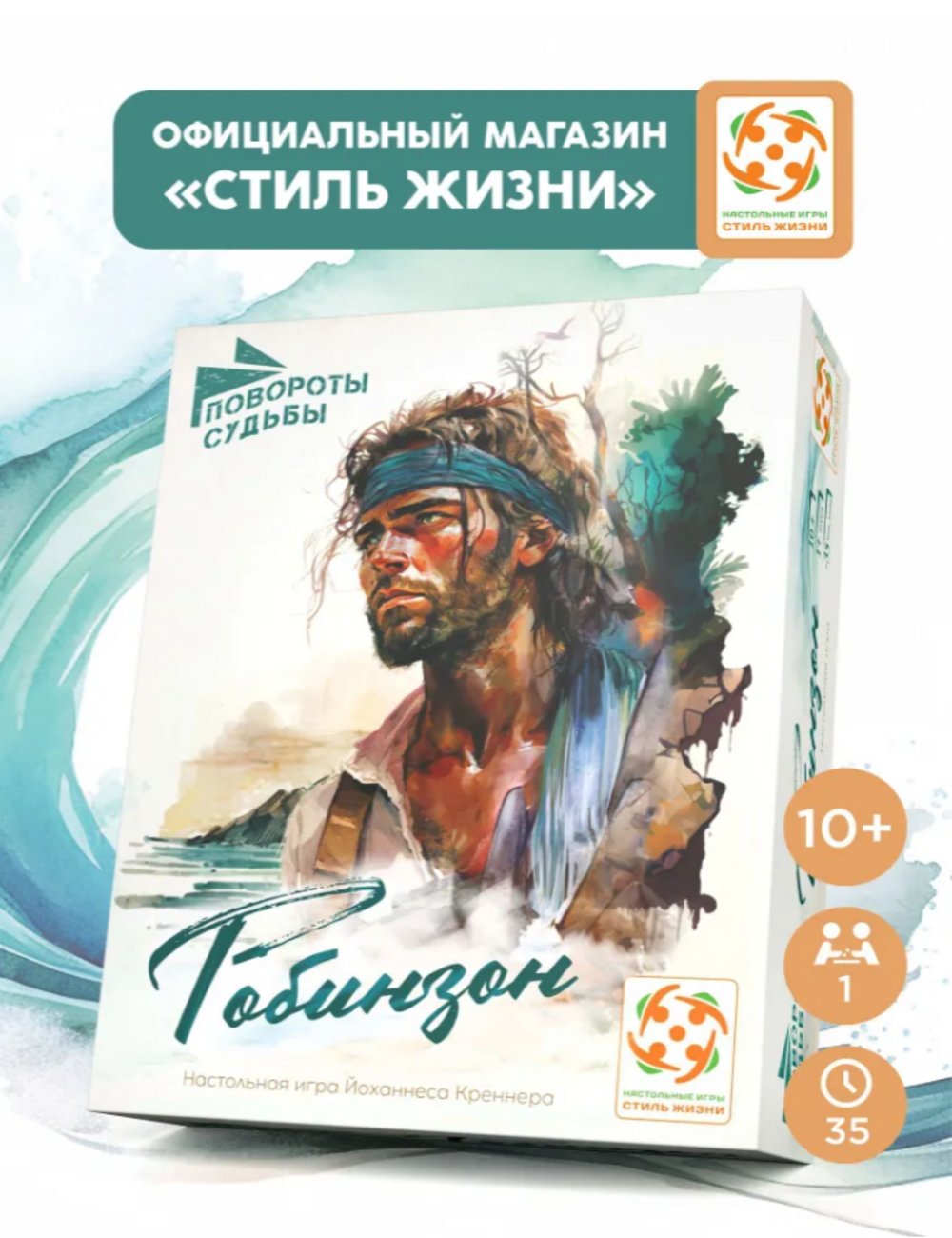 Настольная игра Стиль Жизни Повороты судьбы. Робинзон - фото 1