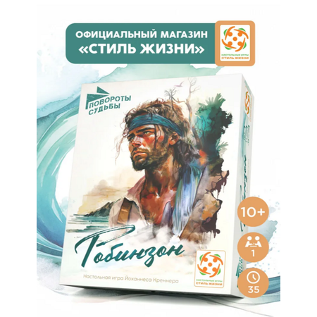 Настольная игра Стиль Жизни Повороты судьбы. Робинзон