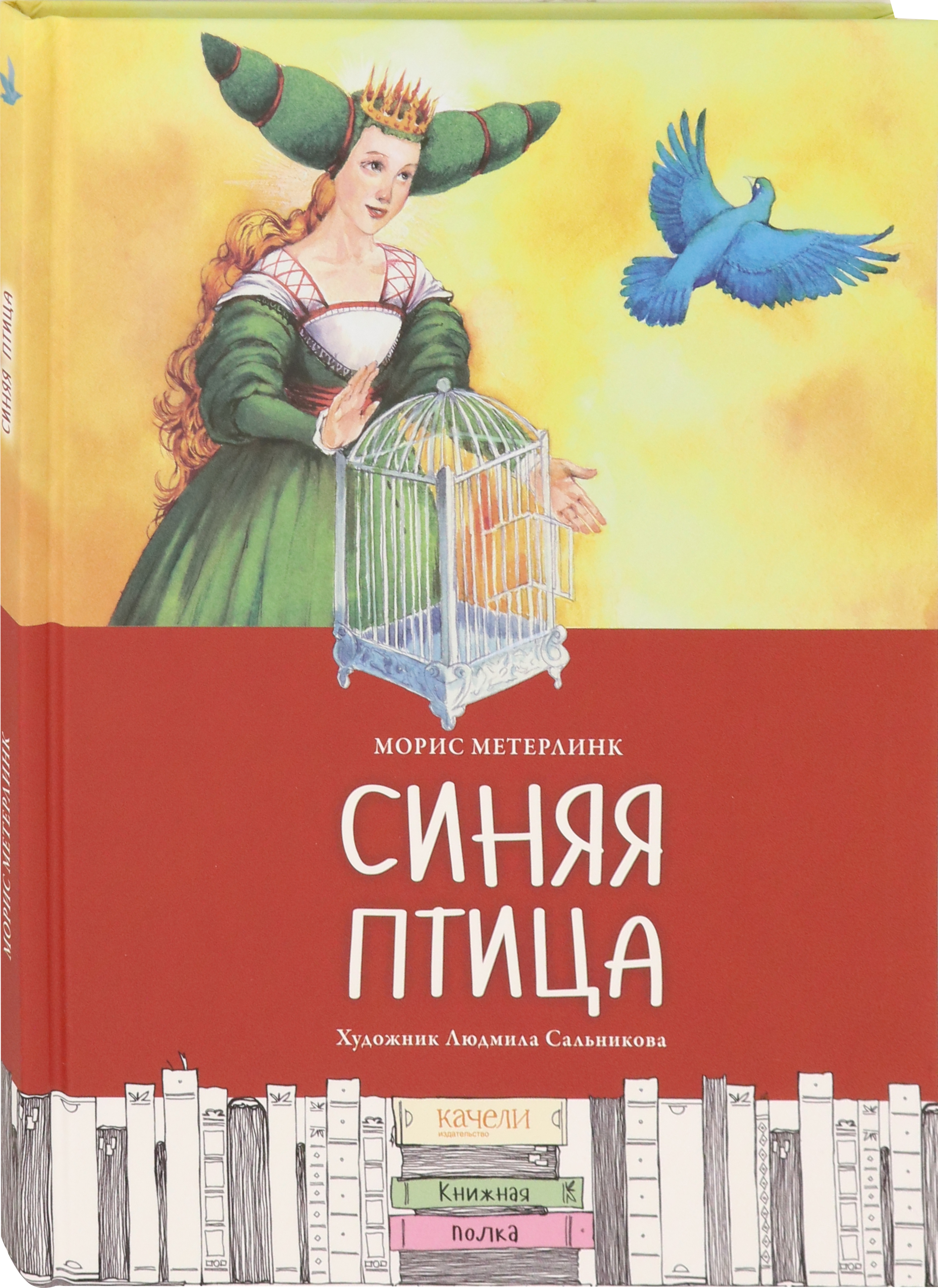 Книга Качели Синяя птица. Пересказ Леонида Яхнина - фото 2