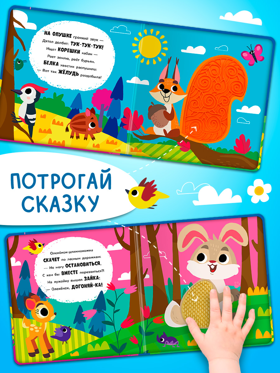 Тактильная книга Омега-Пресс стихи для детей Животные в лесу - фото 13