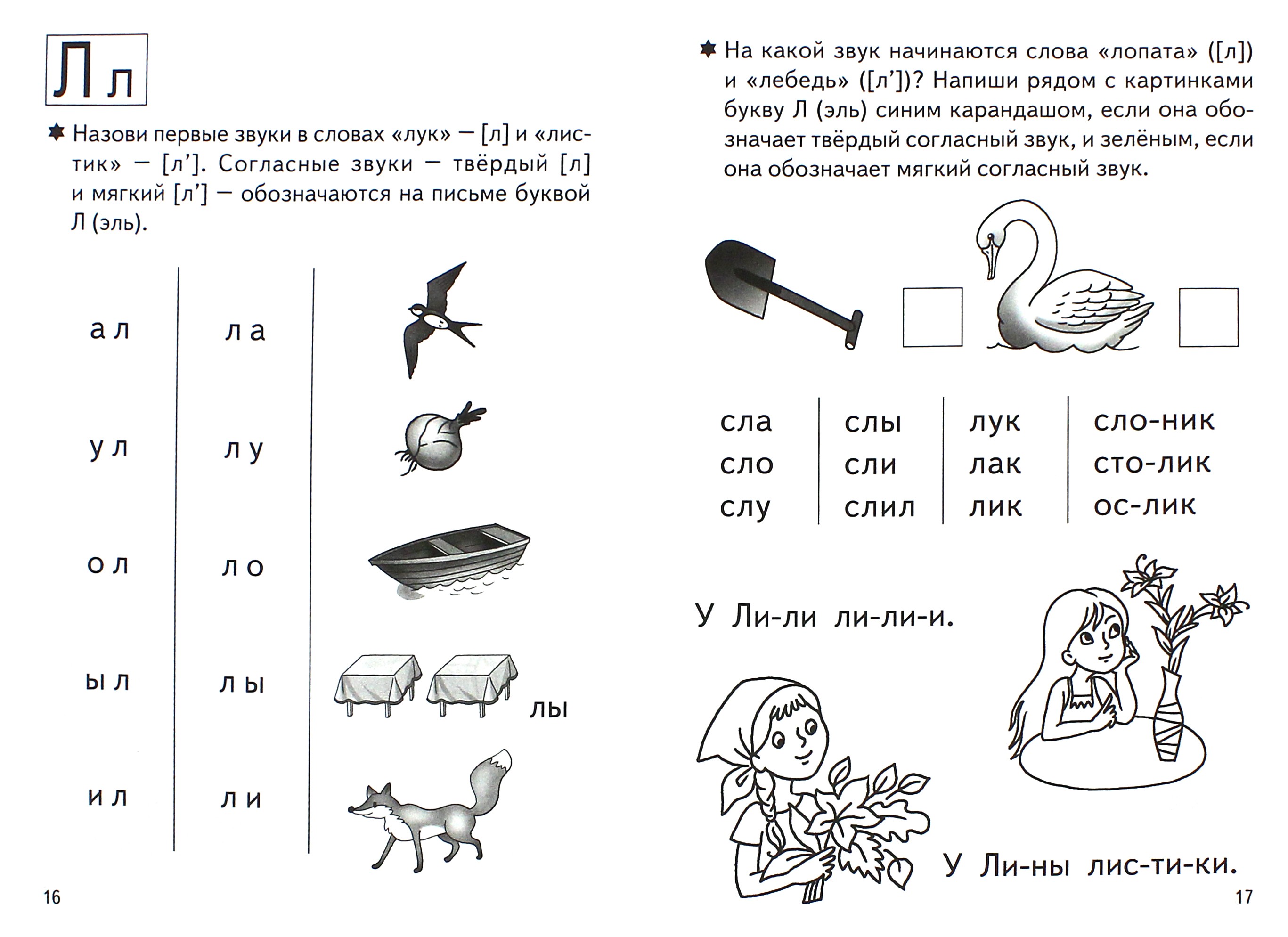 Рабочая тетрадь Литур Учимся читать Для детей 4-6 лет В 2-х частях Часть 1 - фото 2
