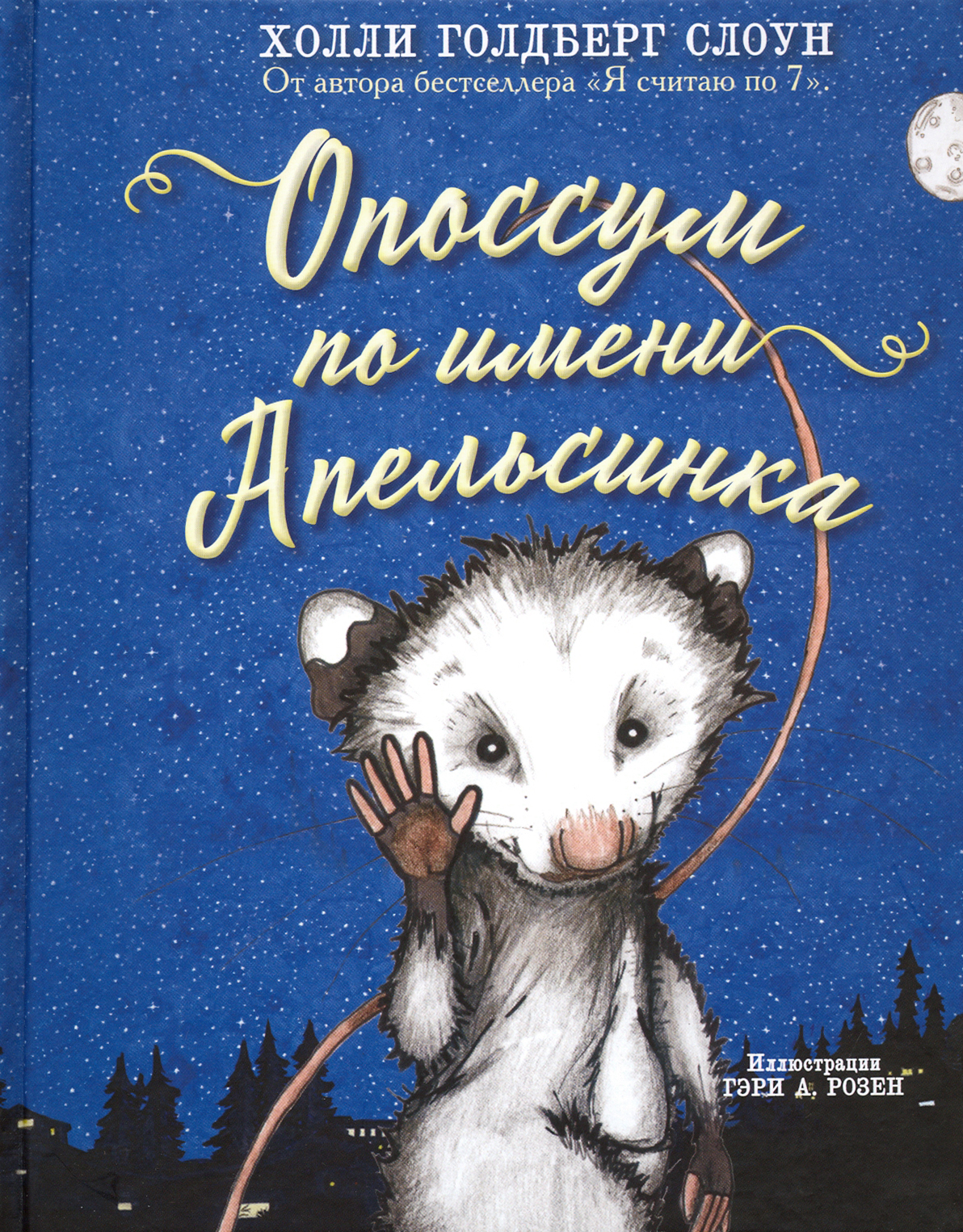 Книга Издательство Карьера Пресс Опоссум по имени Апельсинка - фото 1