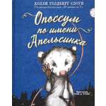 Книга Издательство Карьера Пресс Опоссум по имени Апельсинка
