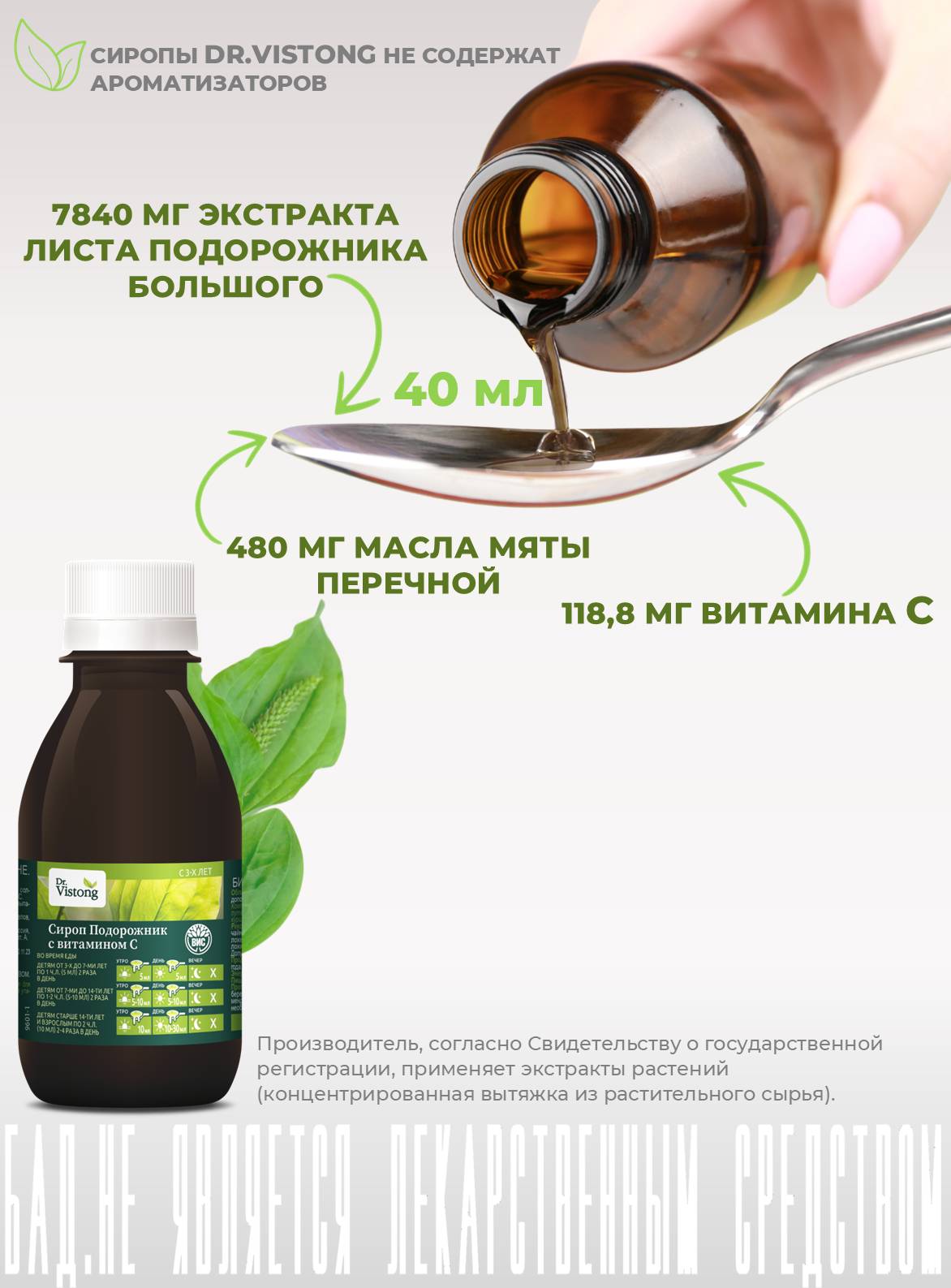 БАД DR. Vistong Сироп Подорожник с витамином С флакон 150мл - фото 4