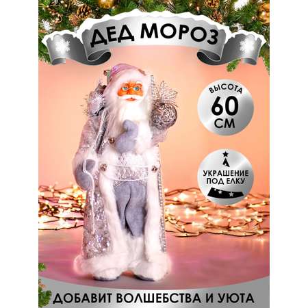 Фигура декоративная BABY STYLE Дед Мороз серебристый костюм 60 см